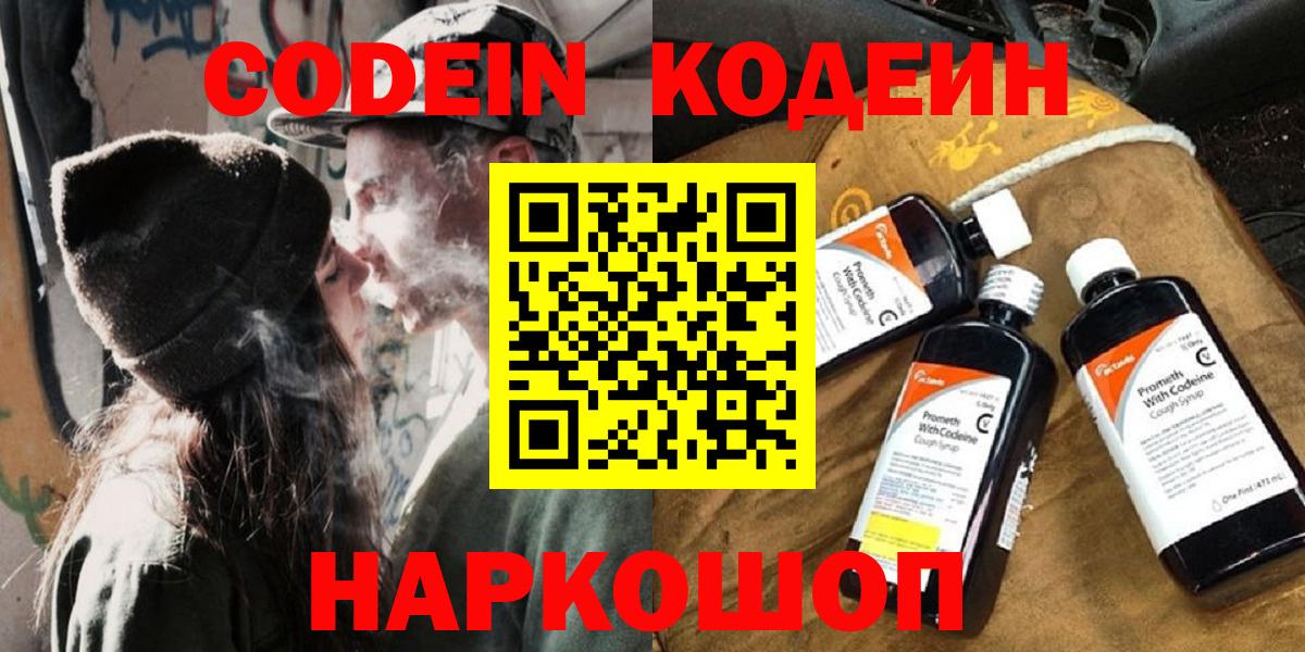 Кодеиновый сироп Lean Purple Drank  Кодеин напиток Lean (лин)  Камышин  Вход с VPN 