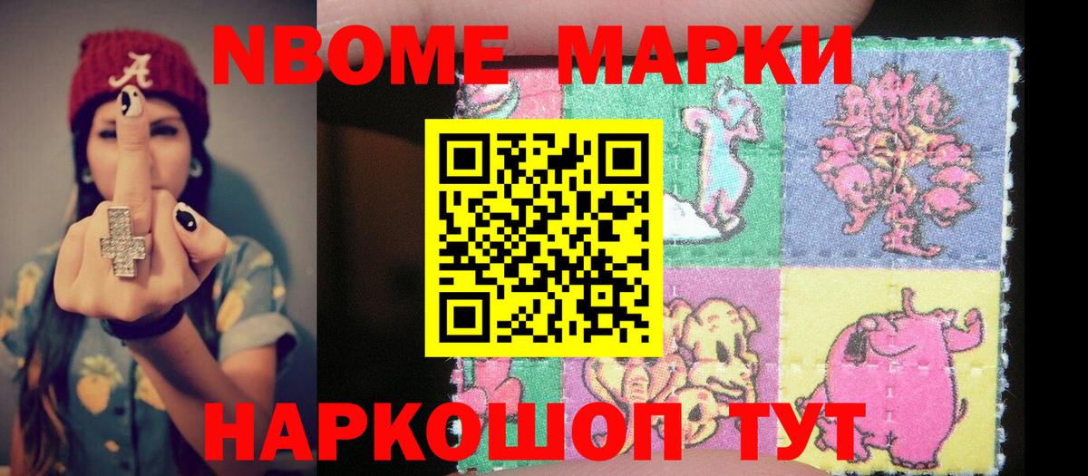 Марки N-bome 1500мкг Камышин